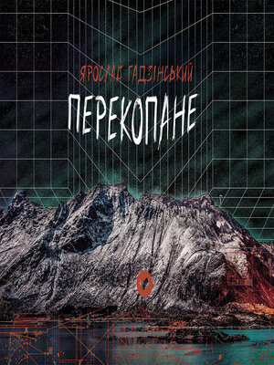 cover image of Перекопане